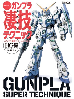 cover image of 週末でつくるガンプラ凄技テクニック～ガンプラ簡単フィニッシュのススメ～HG編